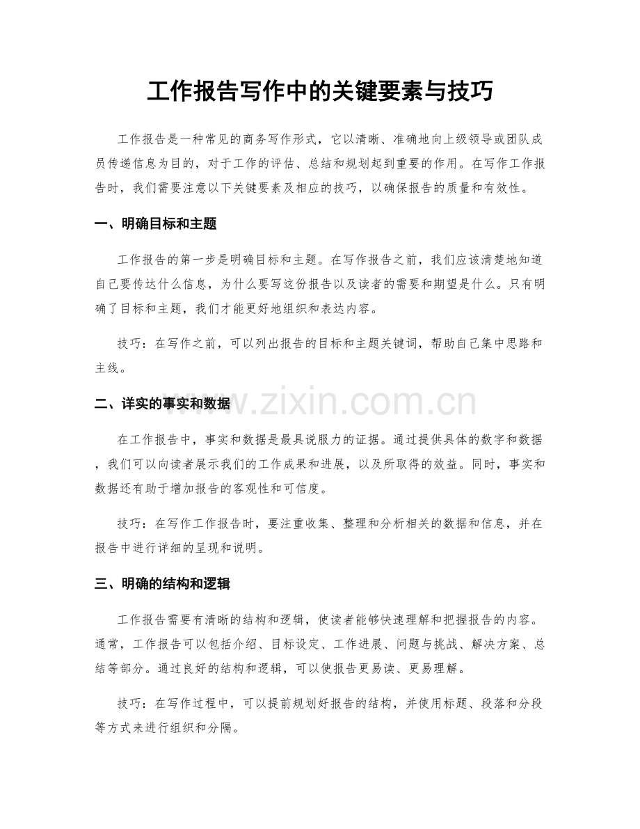 工作报告写作中的关键要素与技巧.docx_第1页