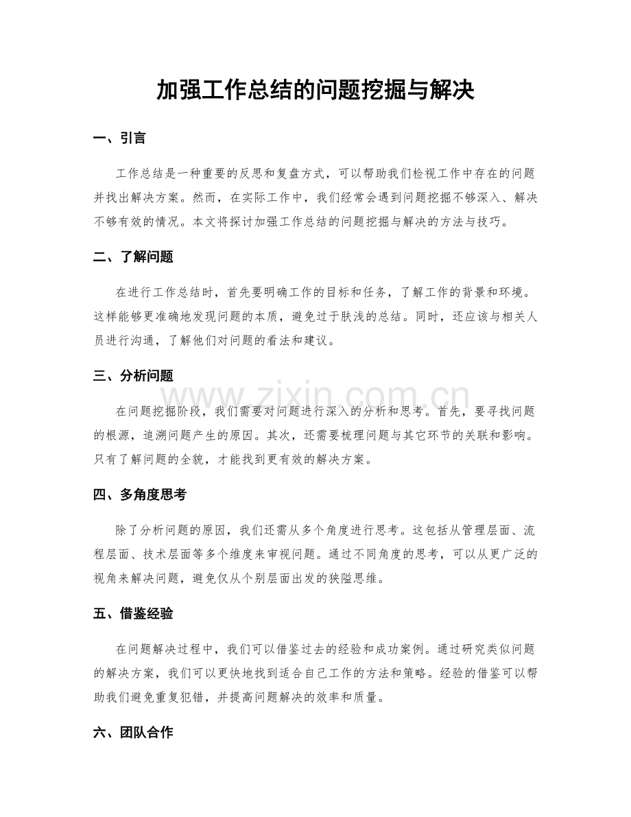加强工作总结的问题挖掘与解决.docx_第1页