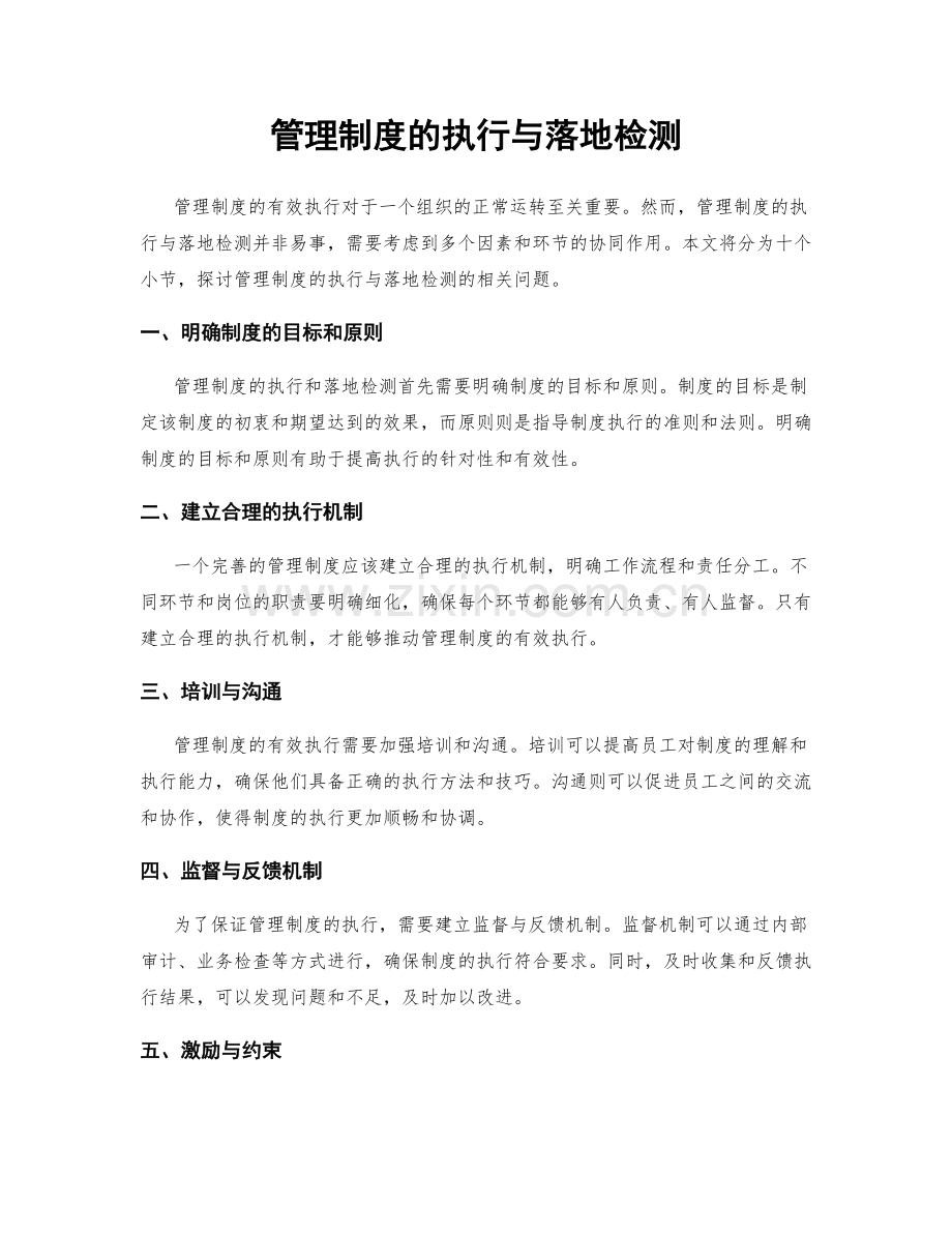 管理制度的执行与落地检测.docx_第1页