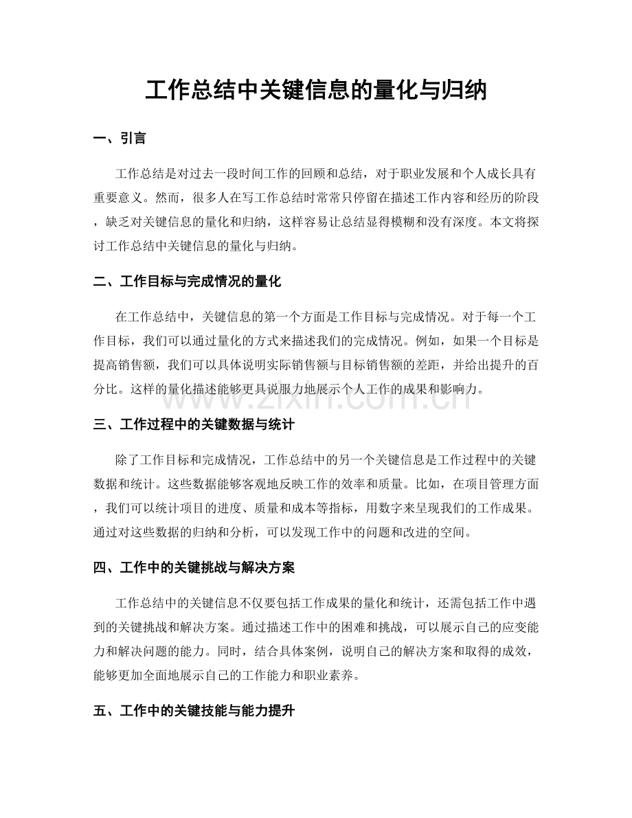 工作总结中关键信息的量化与归纳.docx_第1页