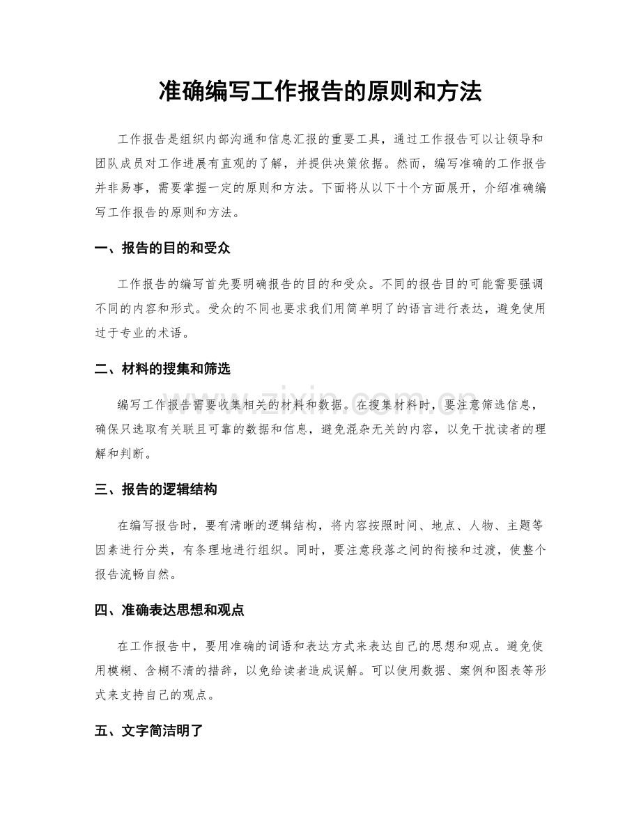准确编写工作报告的原则和方法.docx_第1页