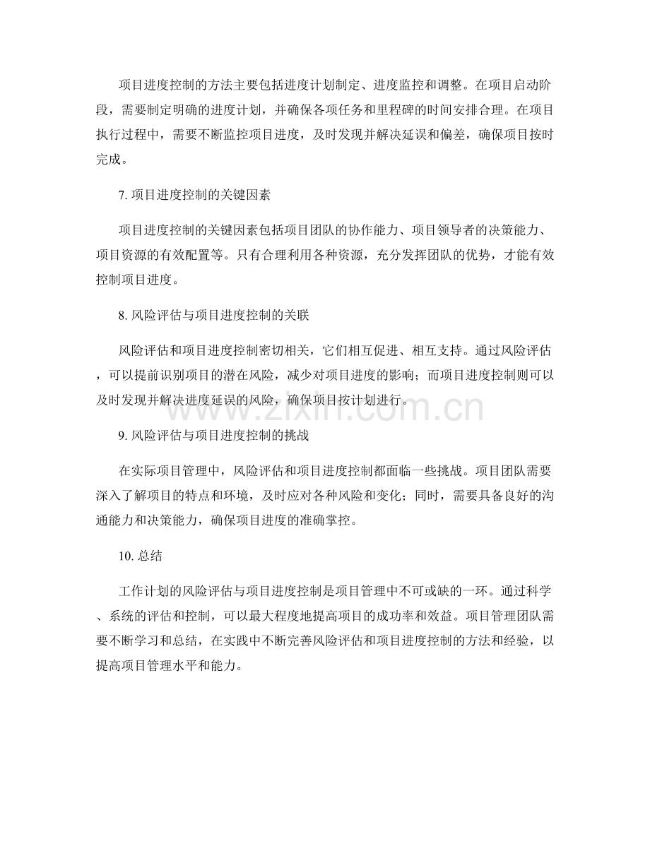 工作计划的风险评估与项目进度控制.docx_第2页