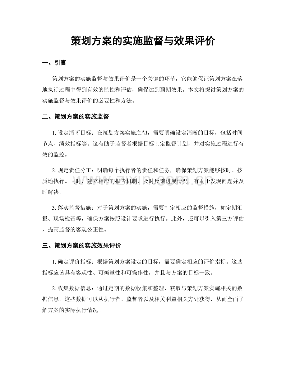 策划方案的实施监督与效果评价.docx_第1页