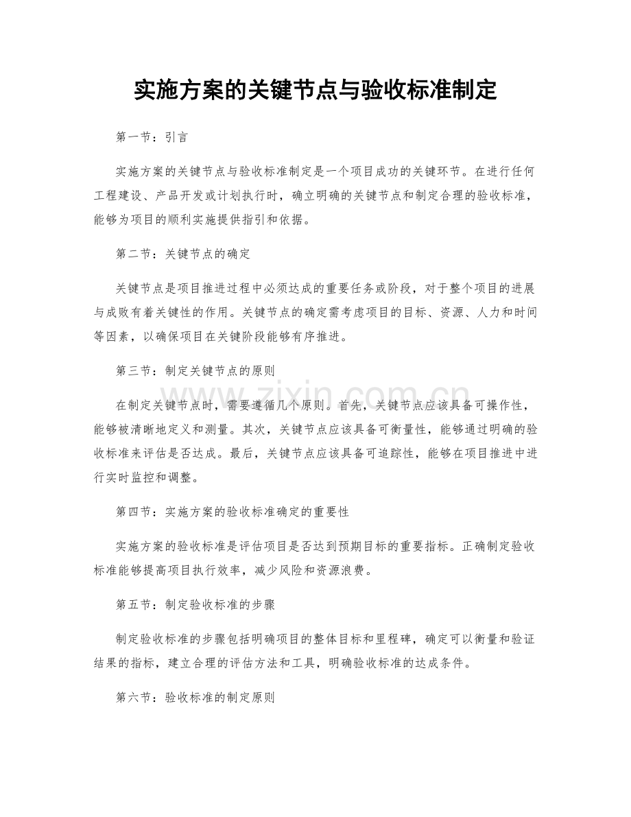 实施方案的关键节点与验收标准制定.docx_第1页