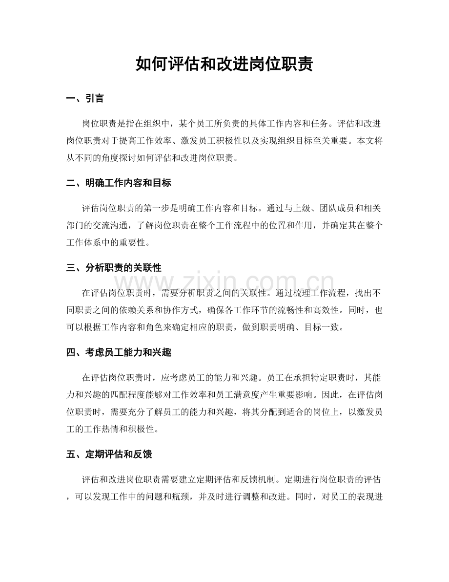 如何评估和改进岗位职责.docx_第1页