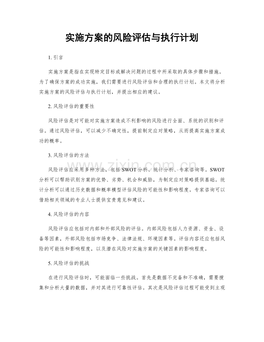 实施方案的风险评估与执行计划.docx_第1页