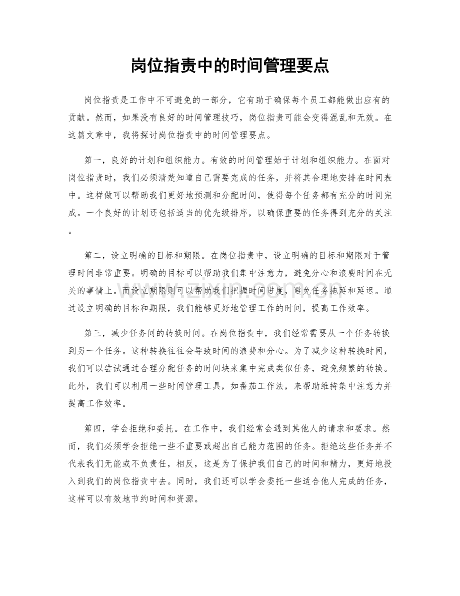岗位职责中的时间管理要点.docx_第1页