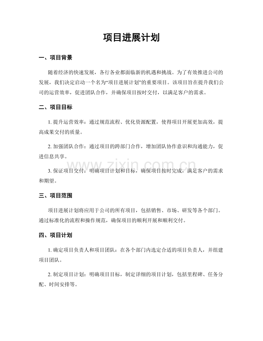 项目进展计划.docx_第1页