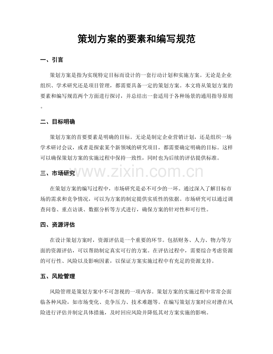 策划方案的要素和编写规范.docx_第1页
