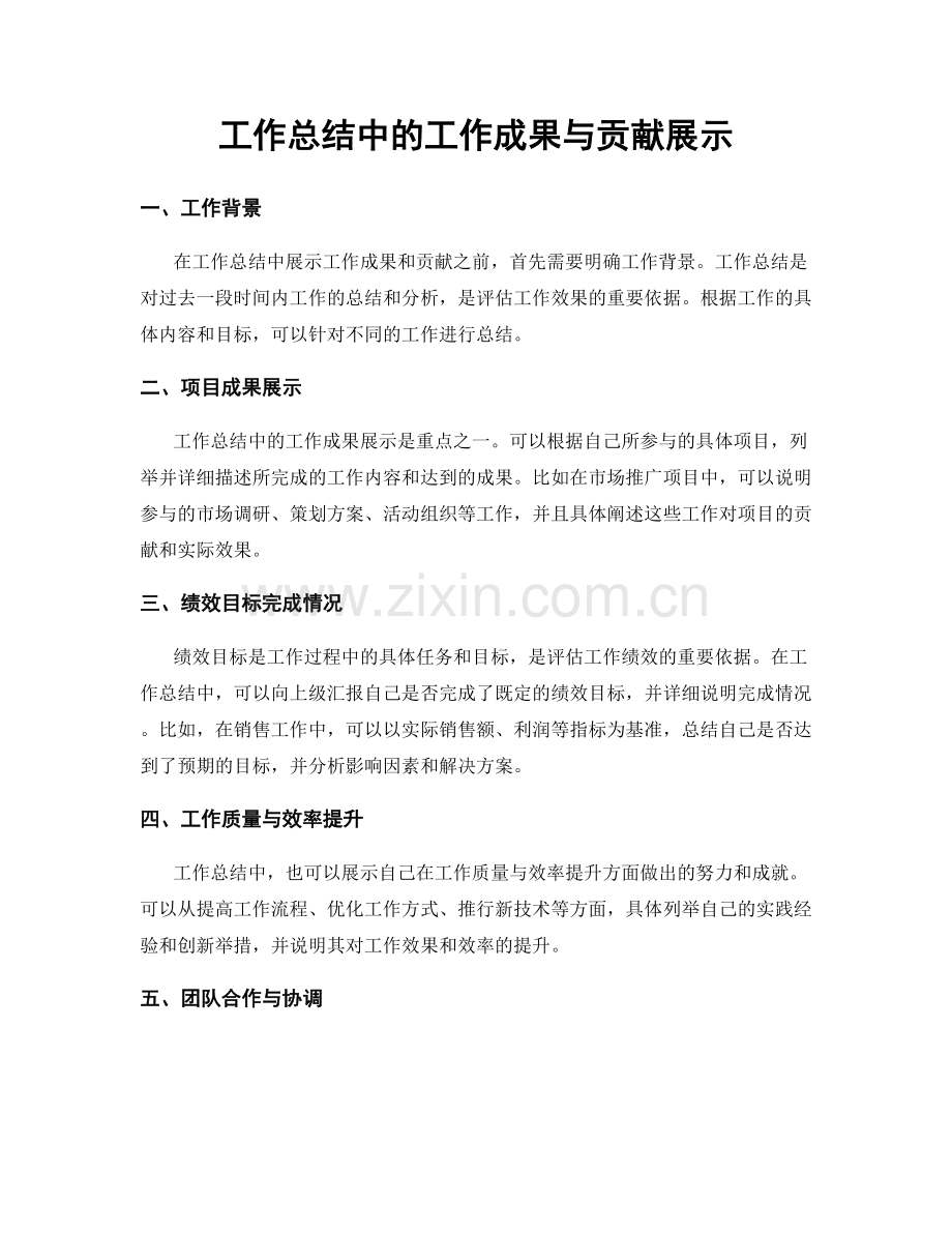 工作总结中的工作成果与贡献展示.docx_第1页