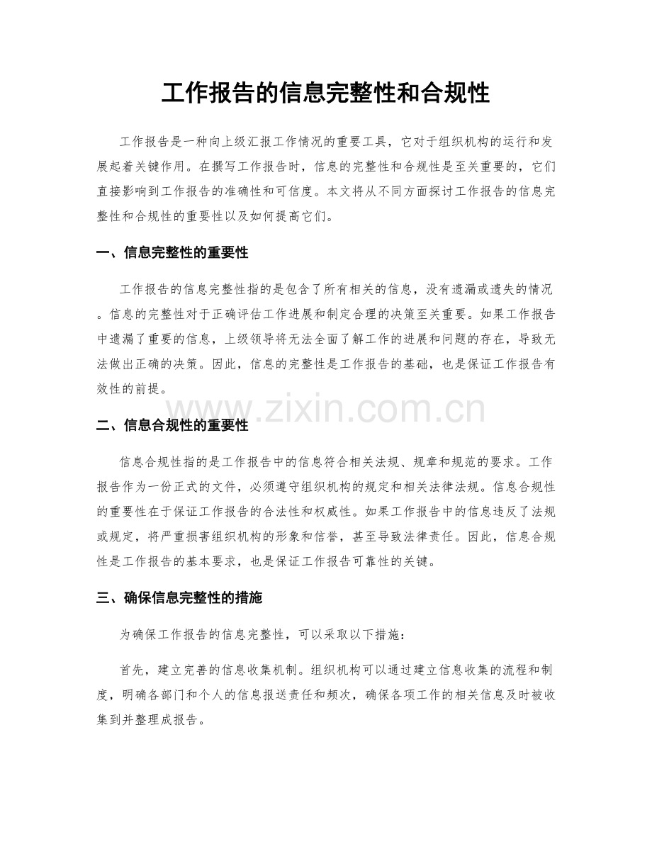 工作报告的信息完整性和合规性.docx_第1页