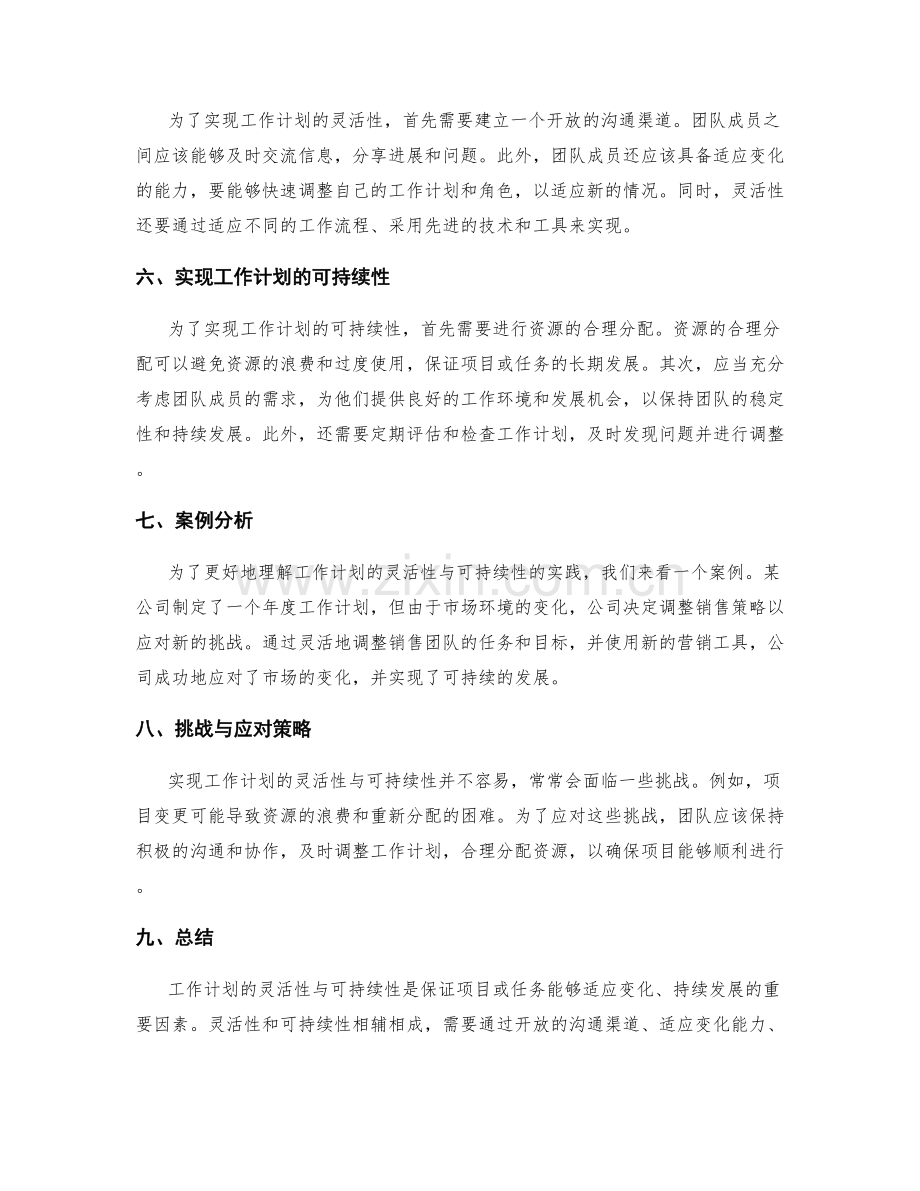 工作计划的灵活性与可持续性探究.docx_第2页