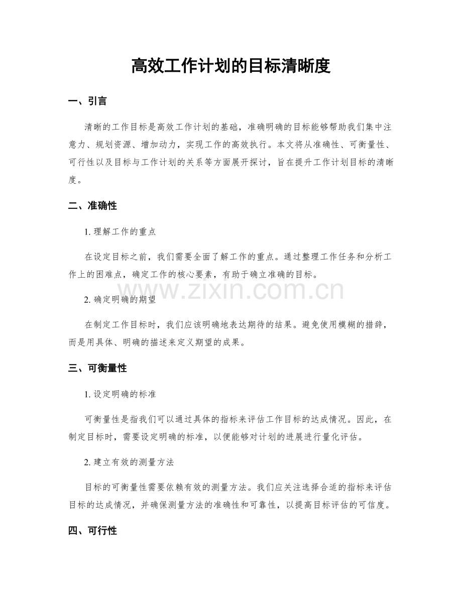 高效工作计划的目标清晰度.docx_第1页