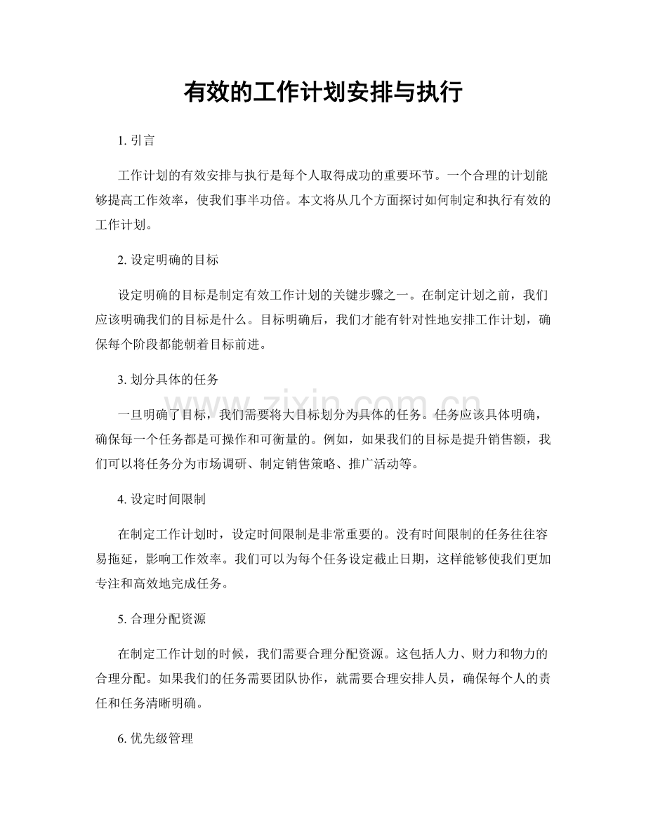 有效的工作计划安排与执行.docx_第1页