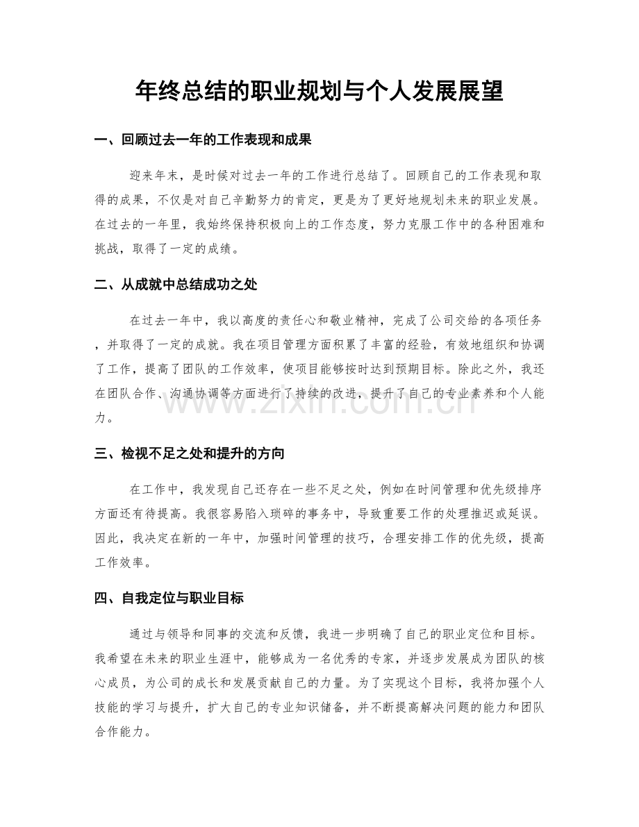 年终总结的职业规划与个人发展展望.docx_第1页