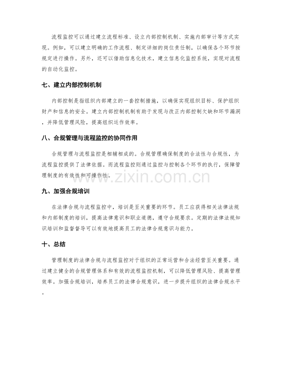 管理制度的法律合规与流程监控.docx_第2页