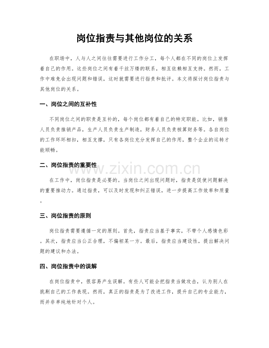 岗位指责与其他岗位的关系.docx_第1页