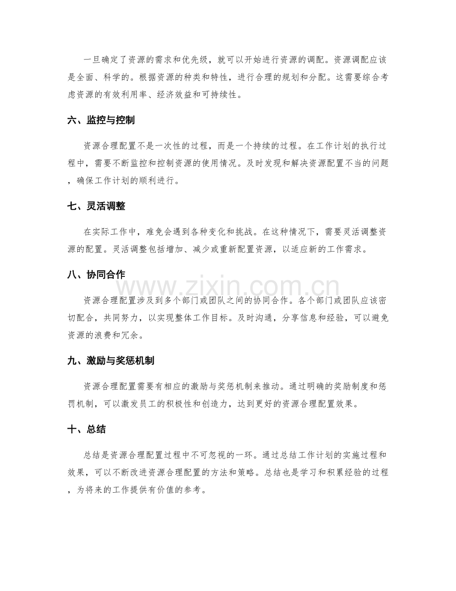 工作计划中的资源合理配置.docx_第2页