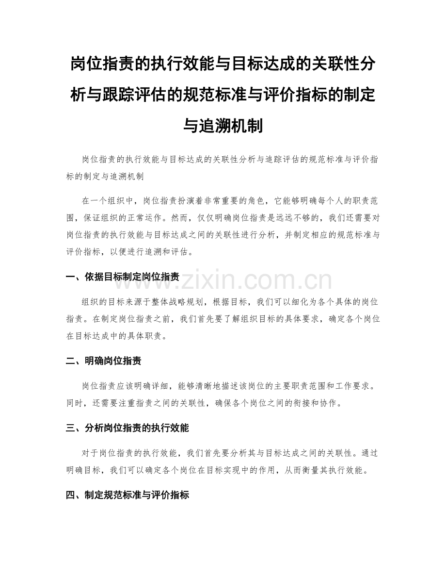 岗位指责的执行效能与目标达成的关联性分析与跟踪评估的规范标准与评价指标的制定与追溯机制.docx_第1页