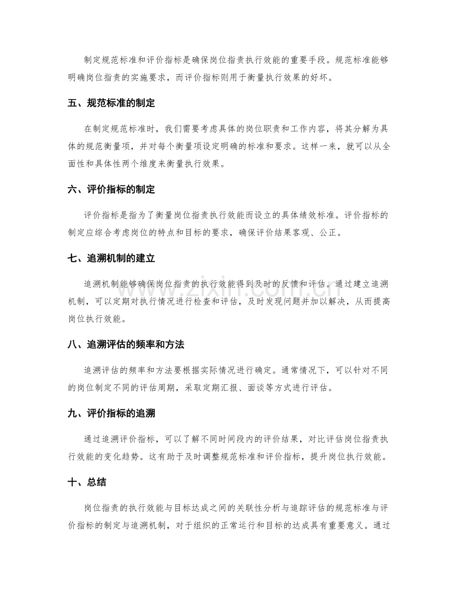 岗位指责的执行效能与目标达成的关联性分析与跟踪评估的规范标准与评价指标的制定与追溯机制.docx_第2页