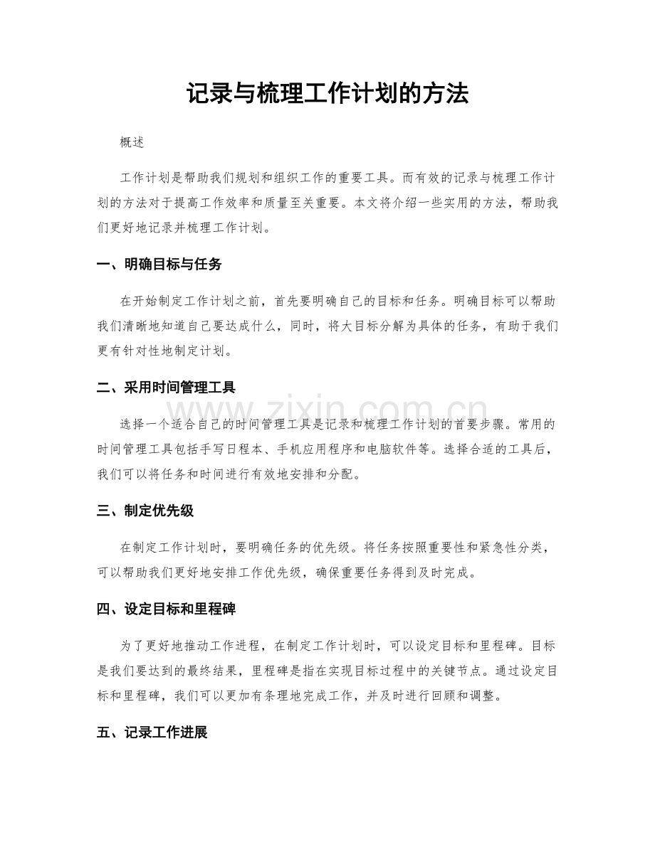 记录与梳理工作计划的方法.docx_第1页