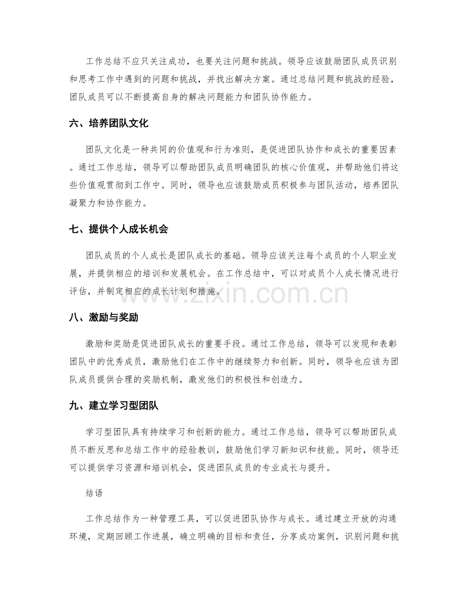 利用工作总结促进团队协作与成长.docx_第2页