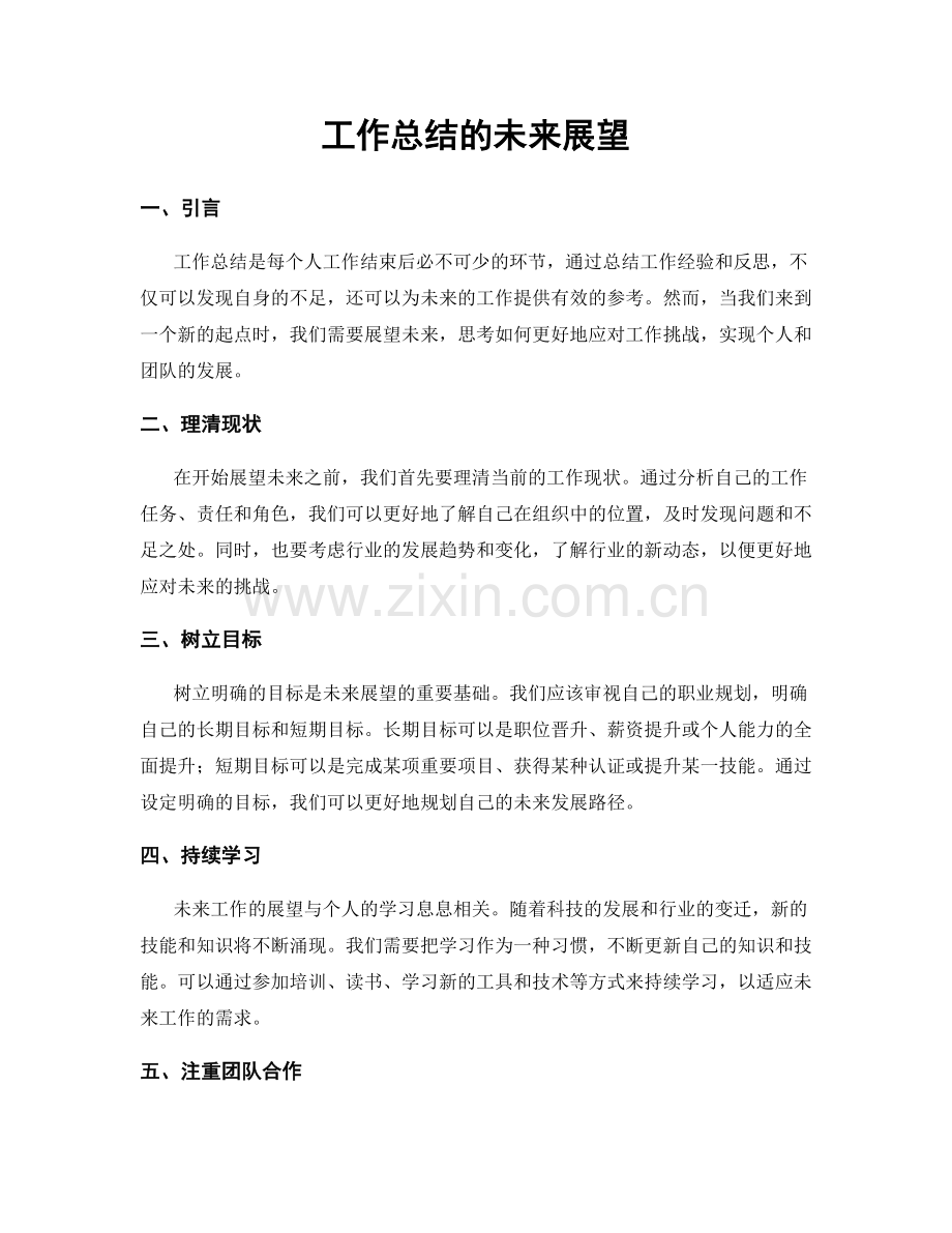 工作总结的未来展望.docx_第1页