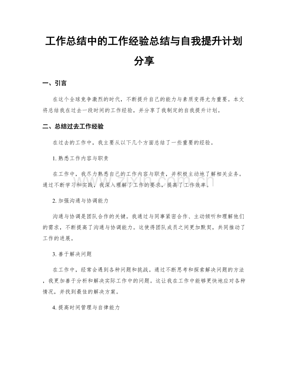 工作总结中的工作经验总结与自我提升计划分享.docx_第1页
