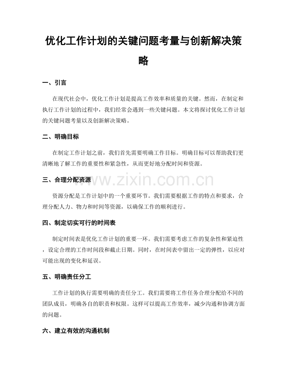 优化工作计划的关键问题考量与创新解决策略.docx_第1页