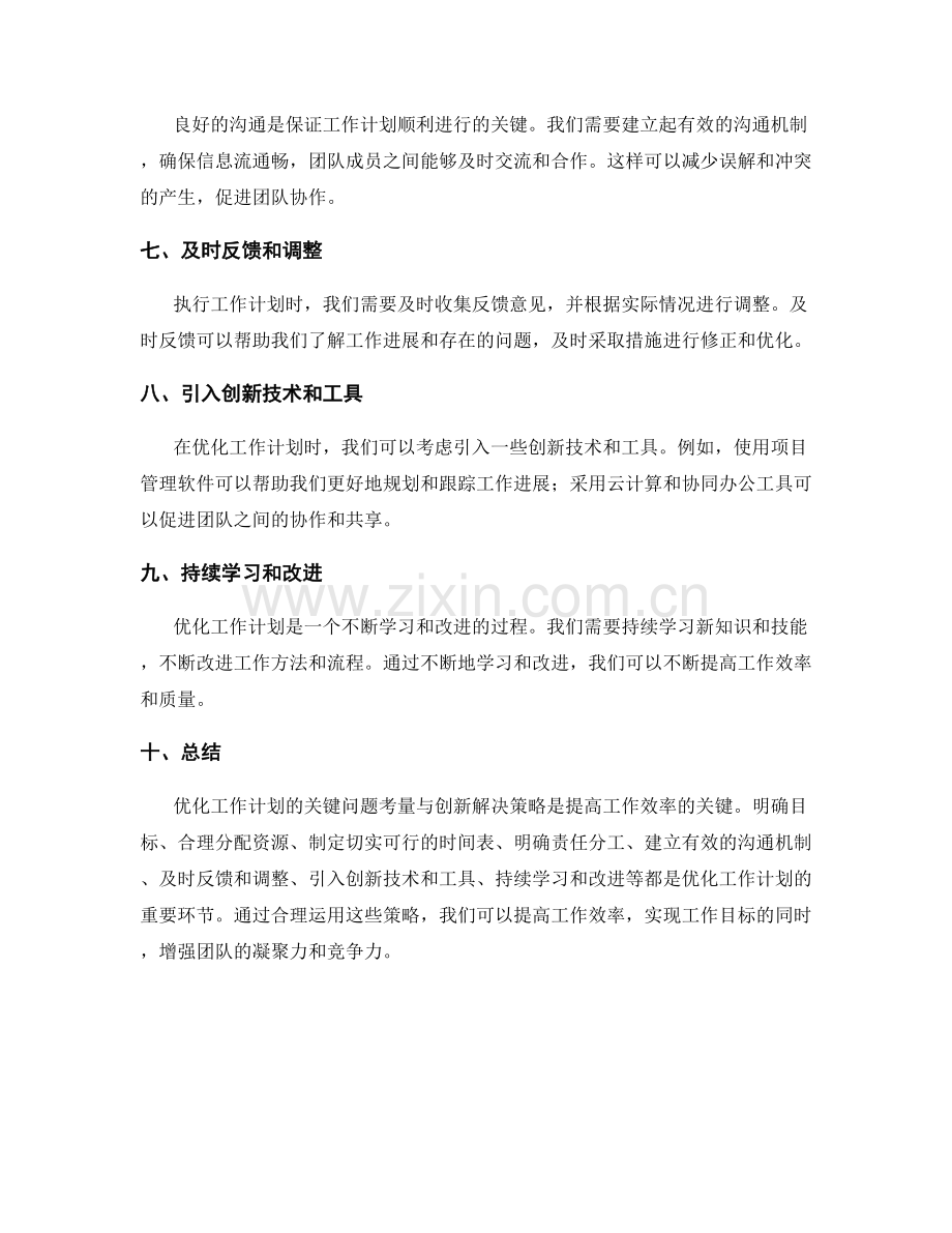 优化工作计划的关键问题考量与创新解决策略.docx_第2页