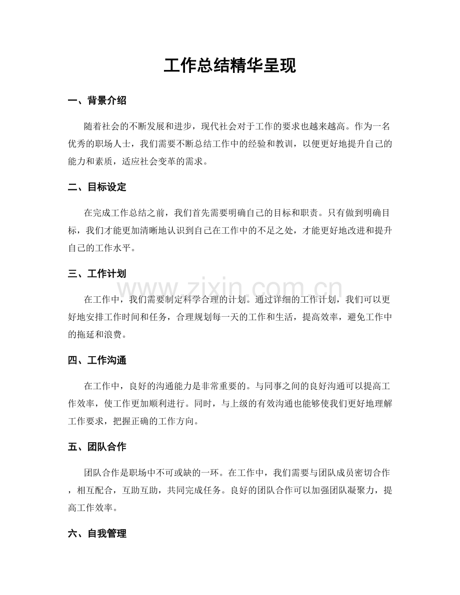 工作总结精华呈现.docx_第1页