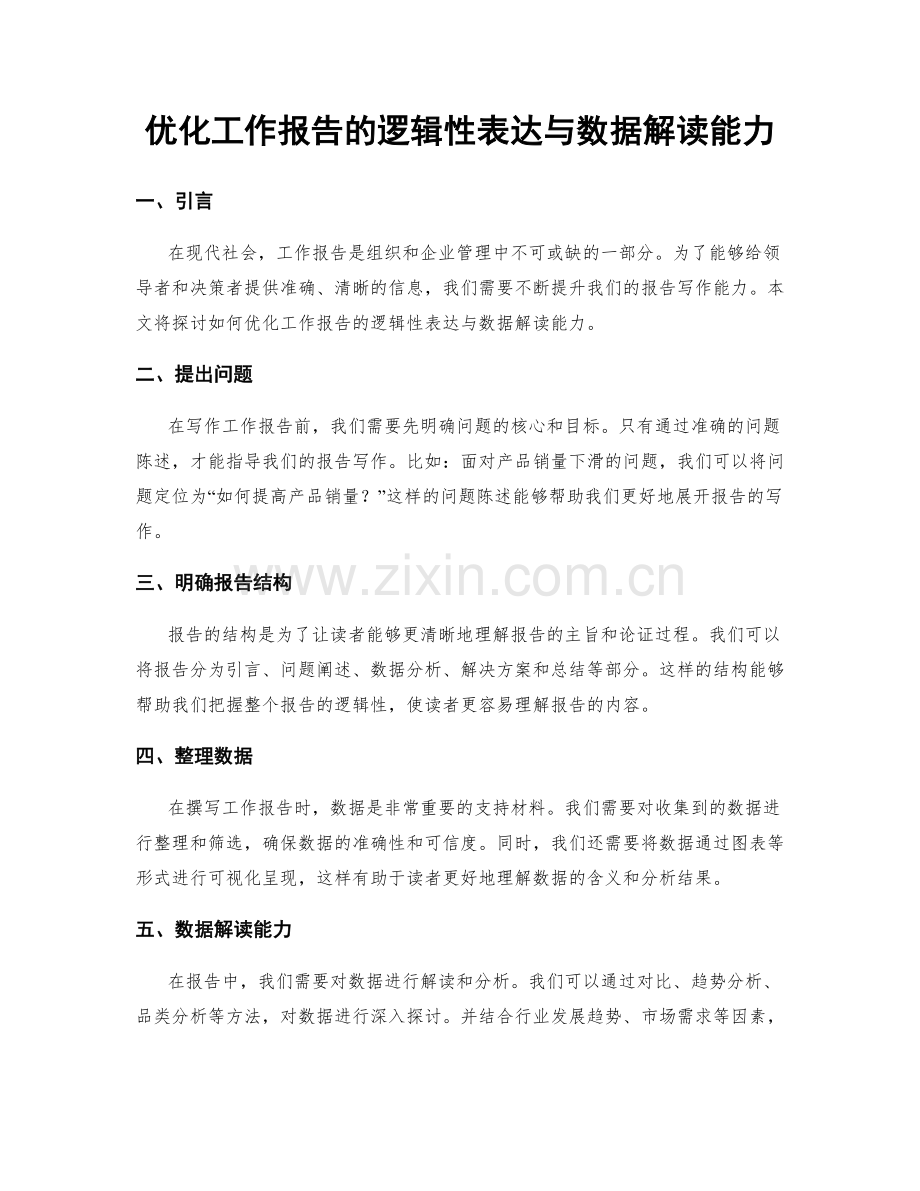 优化工作报告的逻辑性表达与数据解读能力.docx_第1页