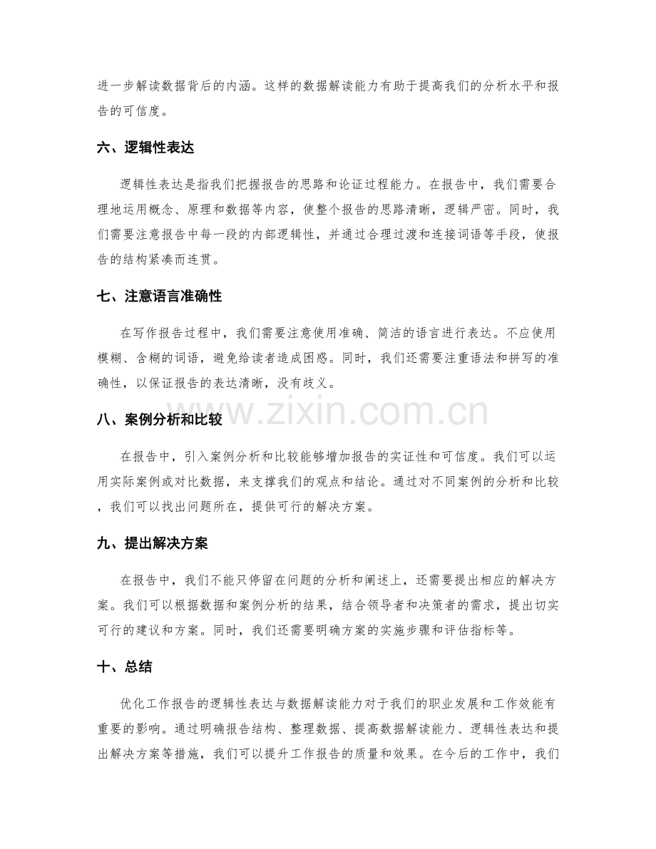 优化工作报告的逻辑性表达与数据解读能力.docx_第2页