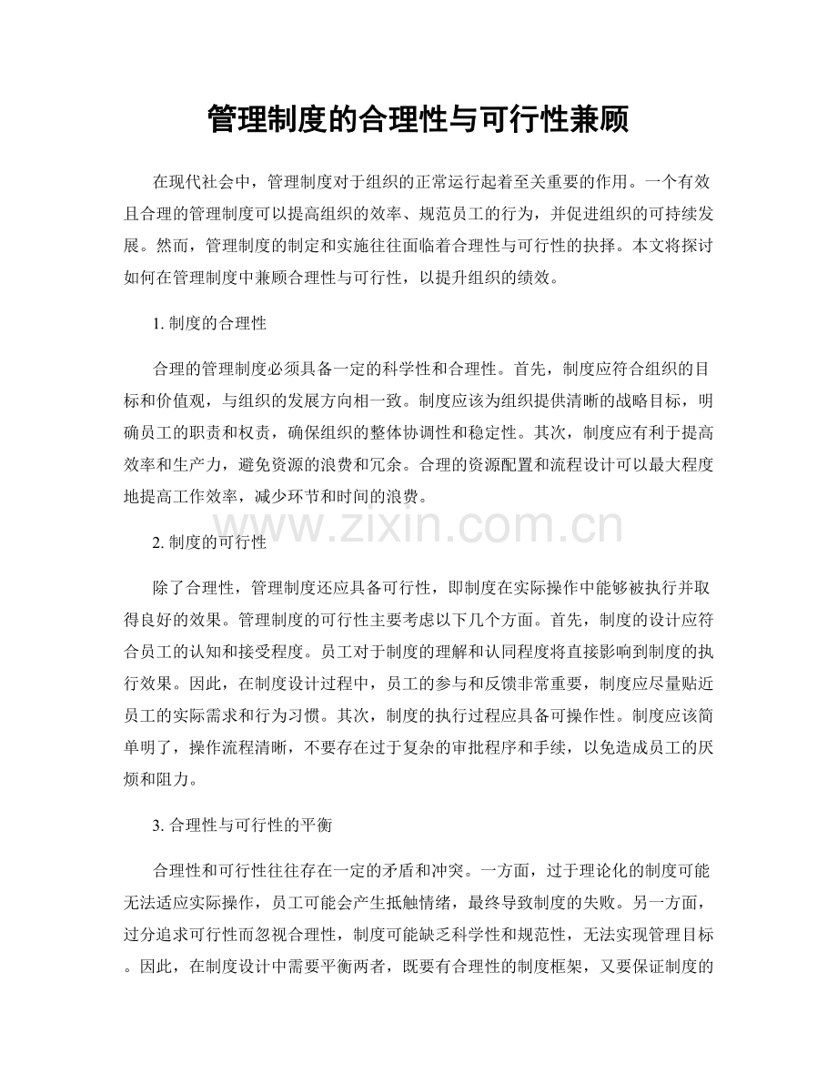 管理制度的合理性与可行性兼顾.docx_第1页