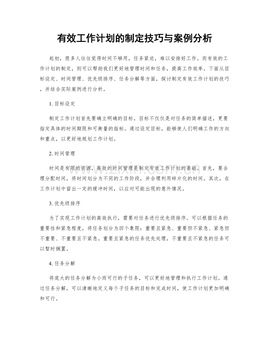 有效工作计划的制定技巧与案例分析.docx_第1页
