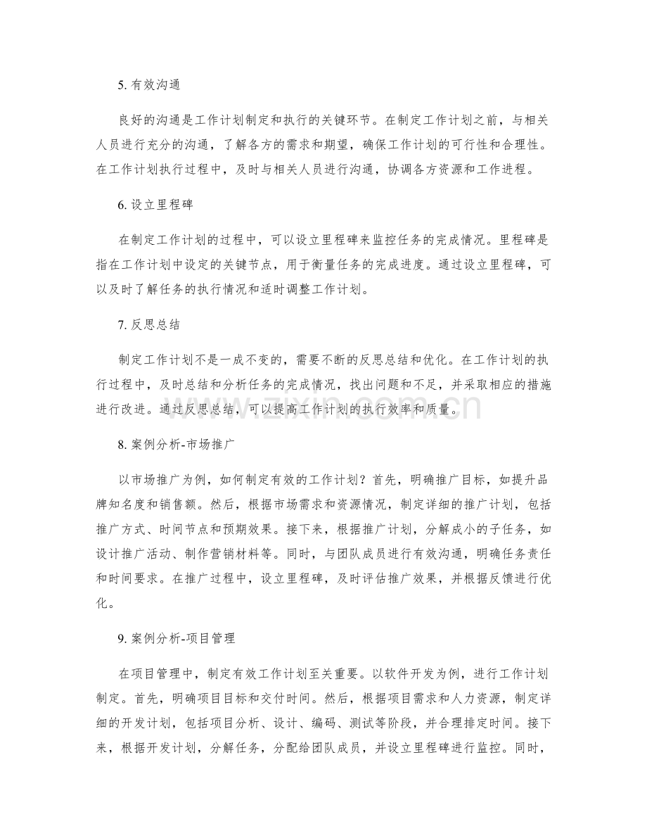 有效工作计划的制定技巧与案例分析.docx_第2页