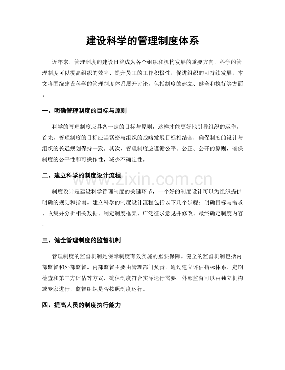 建设科学的管理制度体系.docx_第1页