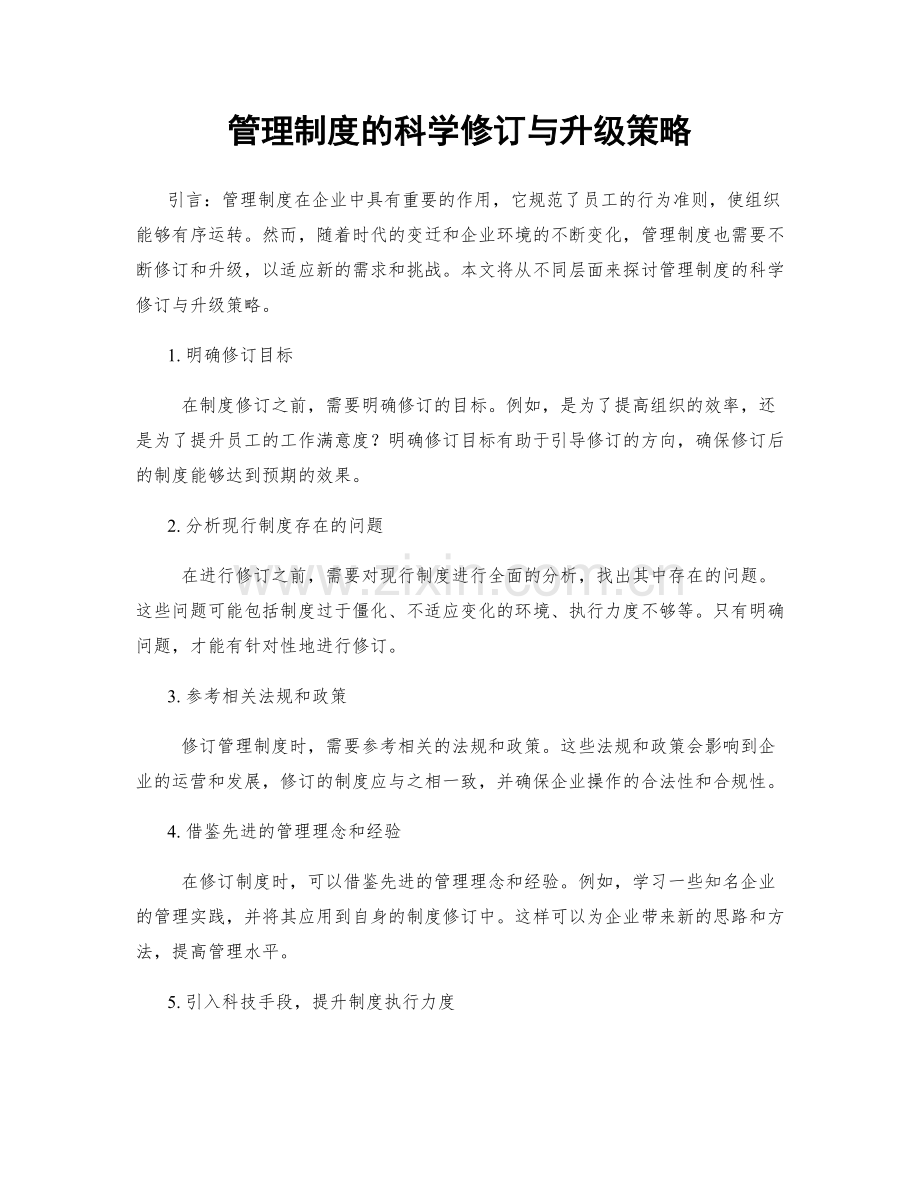 管理制度的科学修订与升级策略.docx_第1页