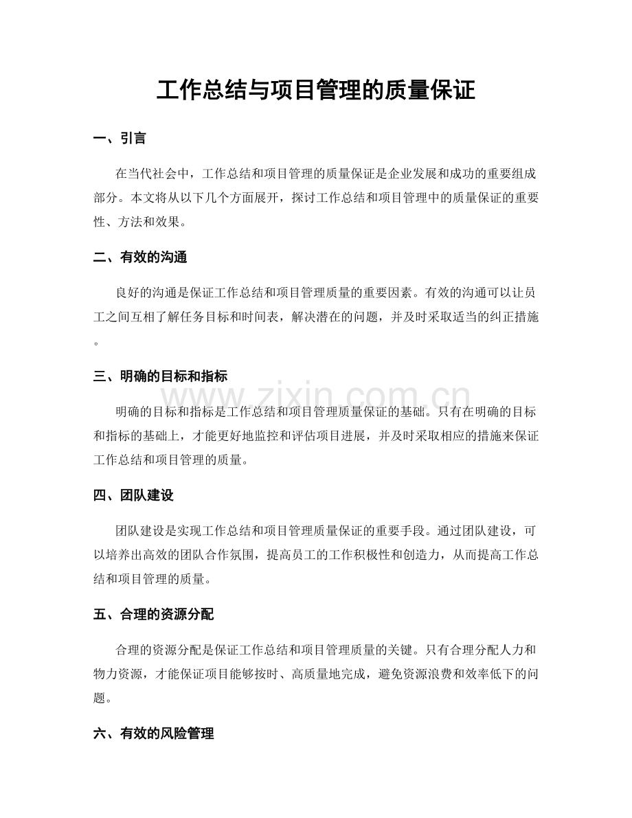 工作总结与项目管理的质量保证.docx_第1页