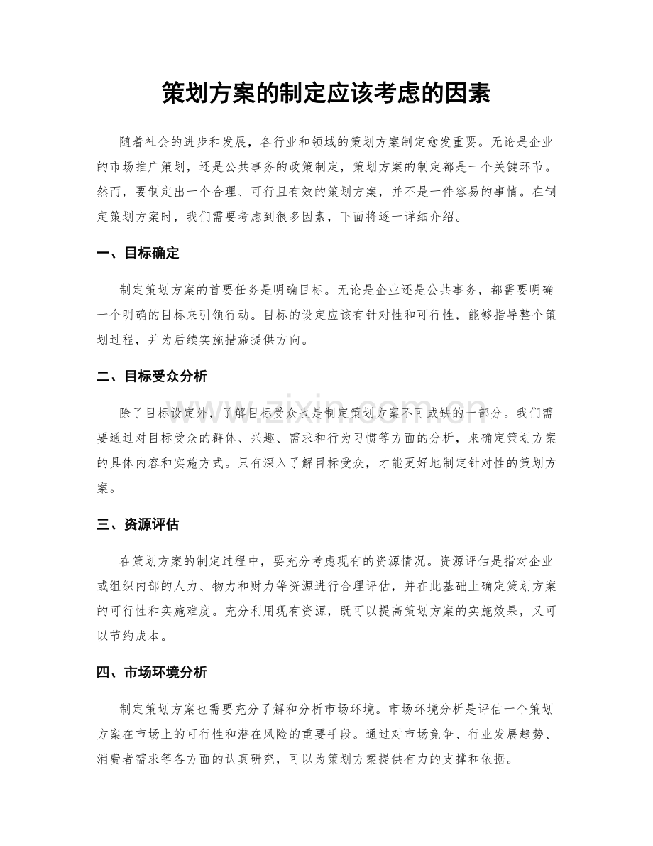 策划方案的制定应该考虑的因素.docx_第1页