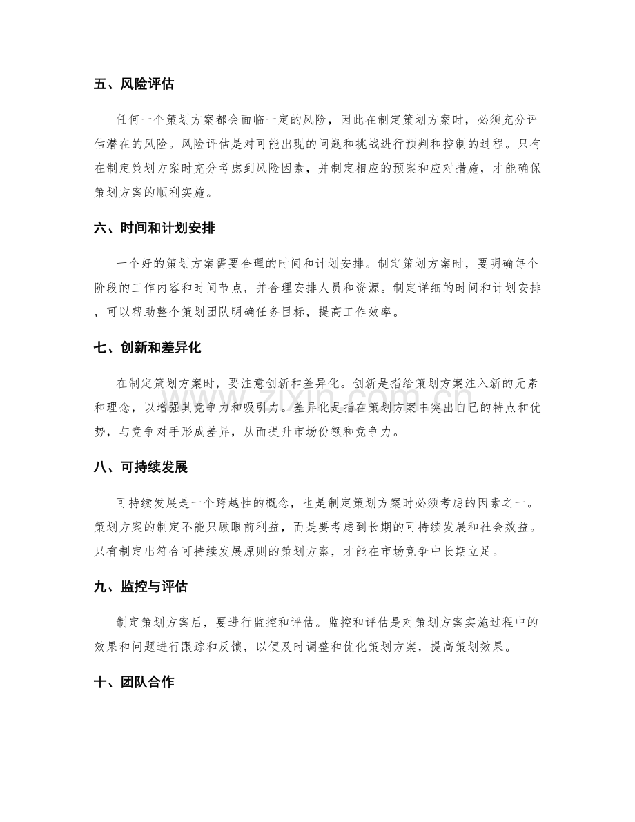 策划方案的制定应该考虑的因素.docx_第2页