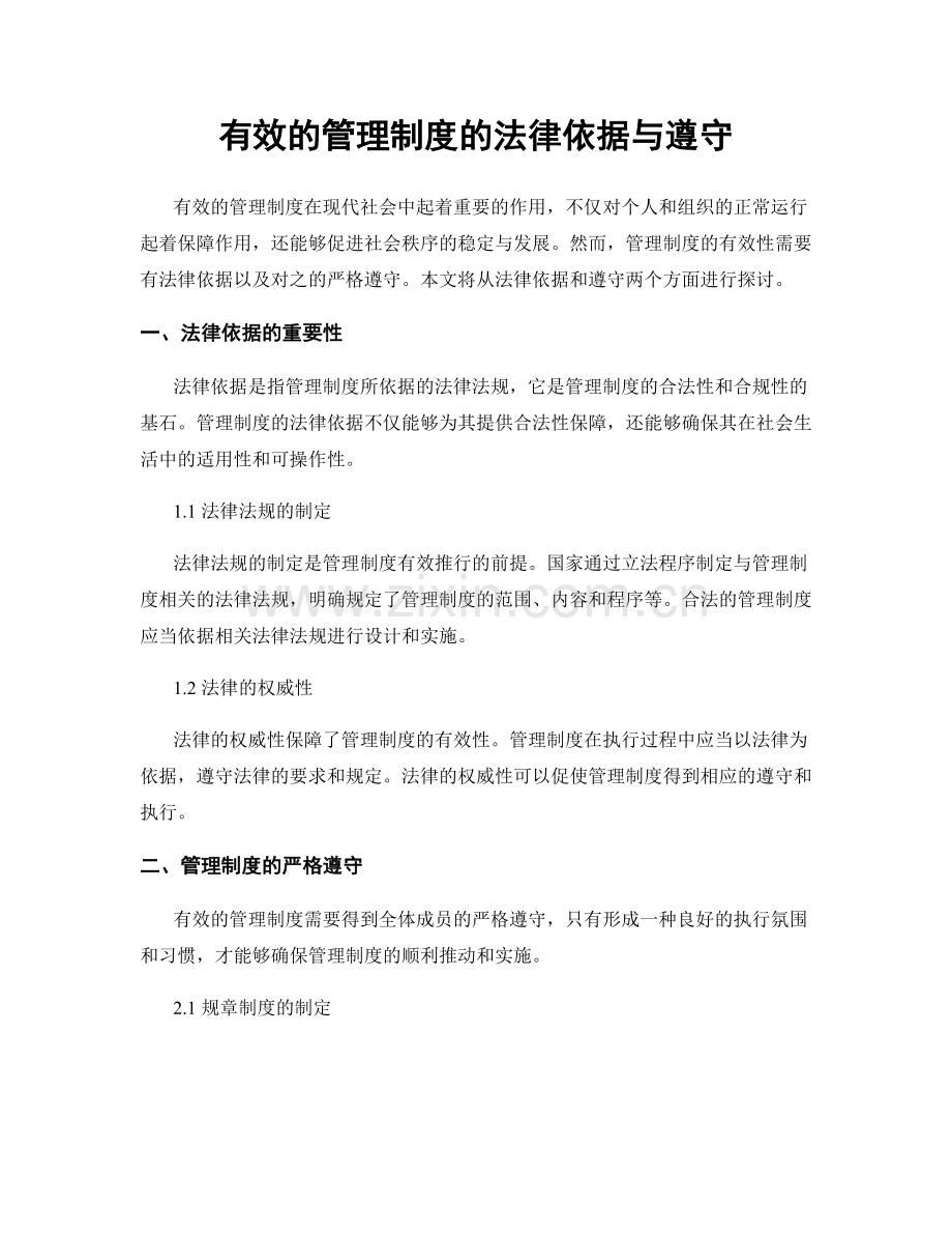 有效的管理制度的法律依据与遵守.docx_第1页
