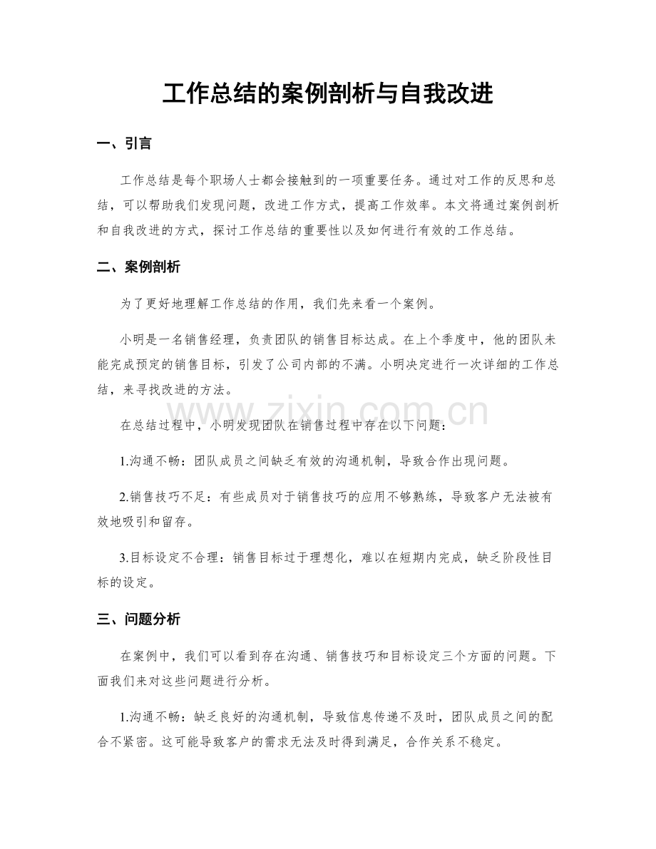工作总结的案例剖析与自我改进.docx_第1页