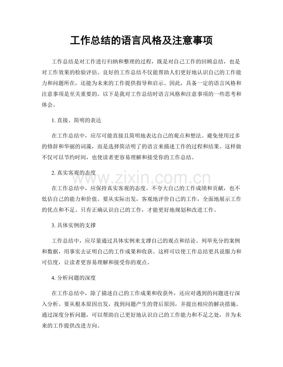 工作总结的语言风格及注意事项.docx_第1页