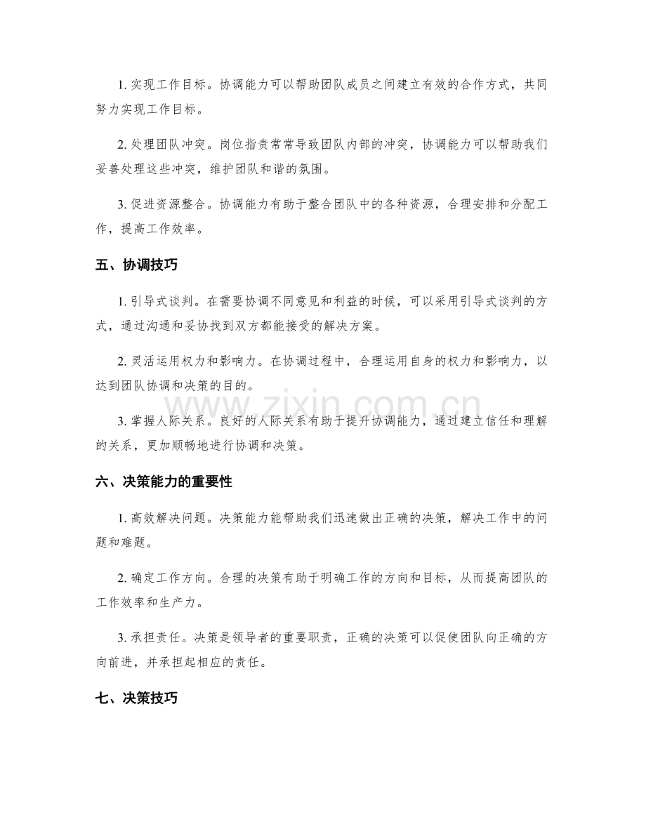岗位职责下的沟通协调与决策能力.docx_第2页