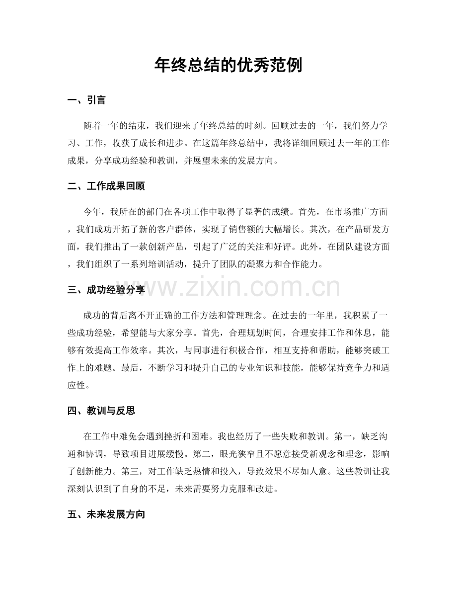 年终总结的优秀范例.docx_第1页