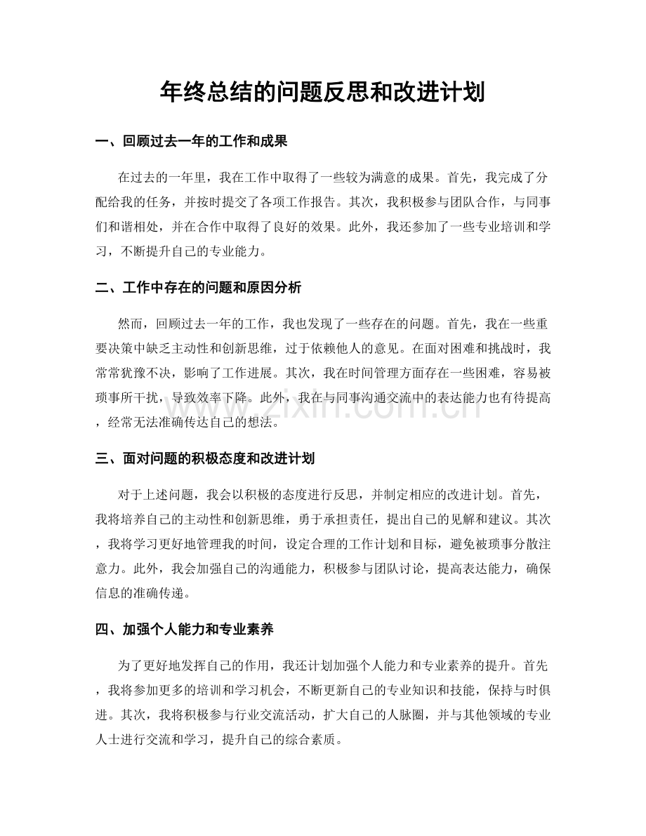 年终总结的问题反思和改进计划.docx_第1页