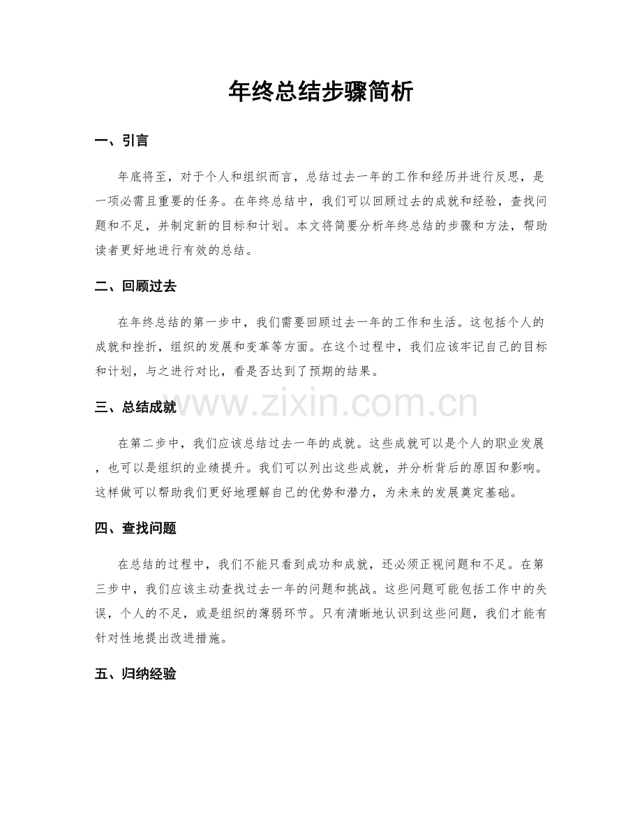年终总结步骤简析.docx_第1页