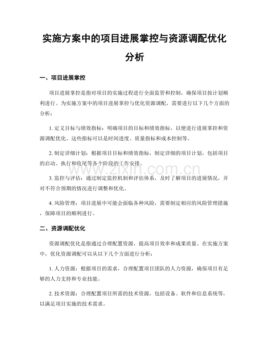 实施方案中的项目进展掌控与资源调配优化分析.docx_第1页
