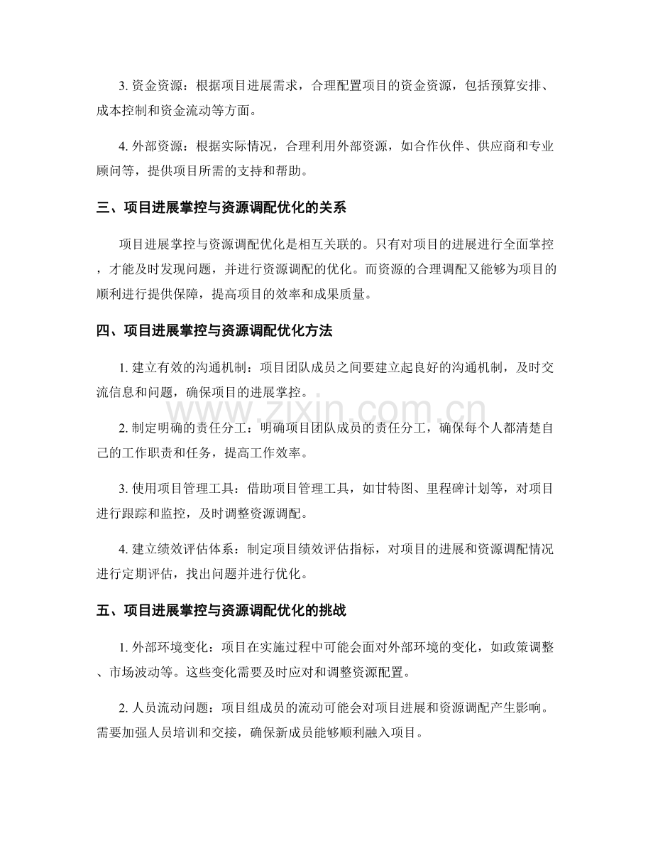 实施方案中的项目进展掌控与资源调配优化分析.docx_第2页